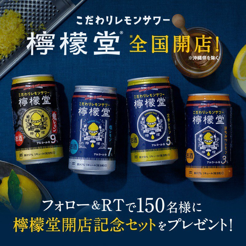 祝開店こだわりレモンサワー檸檬堂