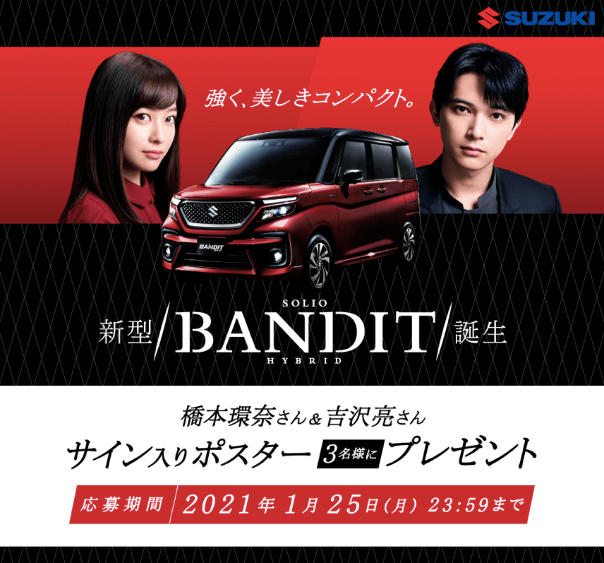 新型ソリオバンディット のTVCMに出演中の橋本環奈さん、吉沢亮さんのサイン入りポスターを3名様にプレゼント