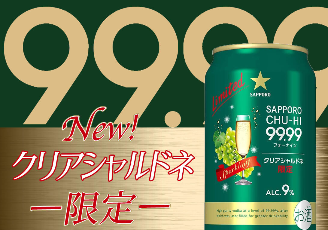 サッポロチューハイ９９．９９ クリアシャルドネ