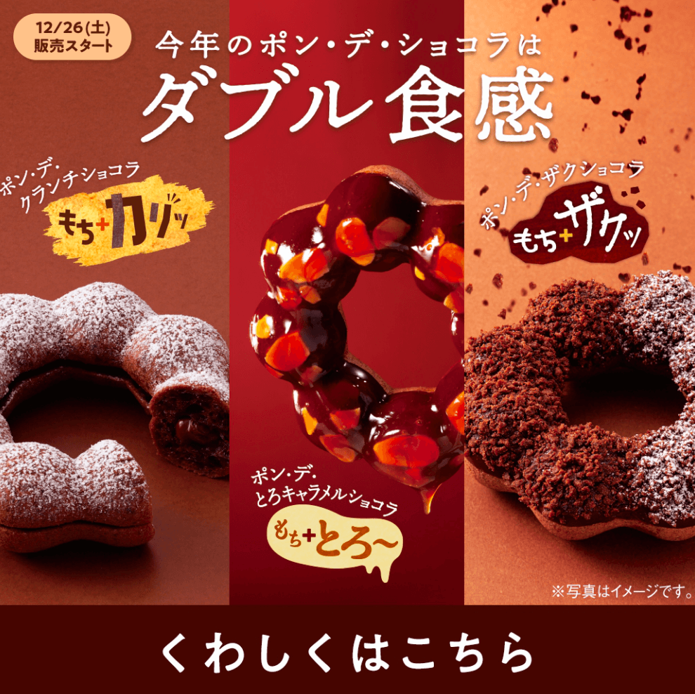 ポン・デ・ショコラ｜新商品｜ミスタードーナツ