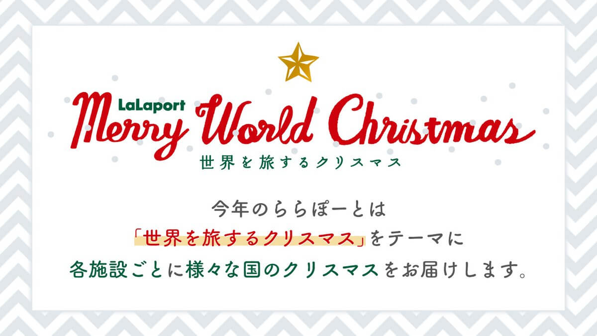 ららぽーとMerry World Christmas 12/25(金)まで開催中