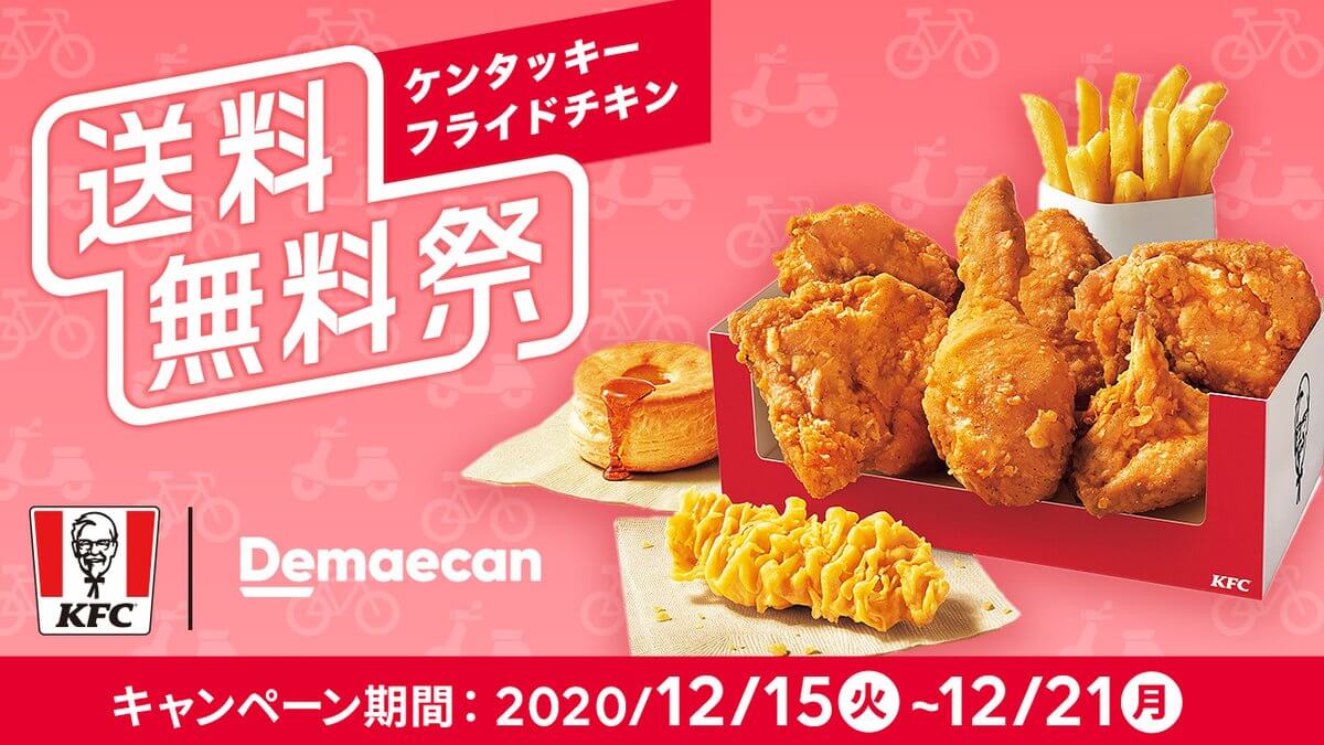 【出前館 送料無料祭× KFC】