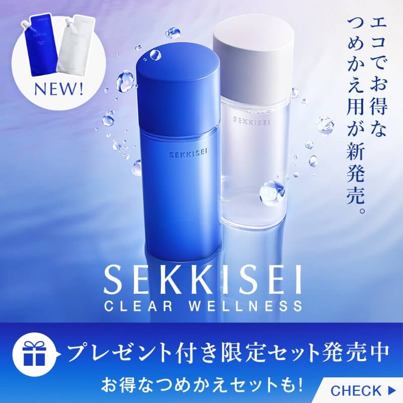 雪肌精が生まれ変わります。