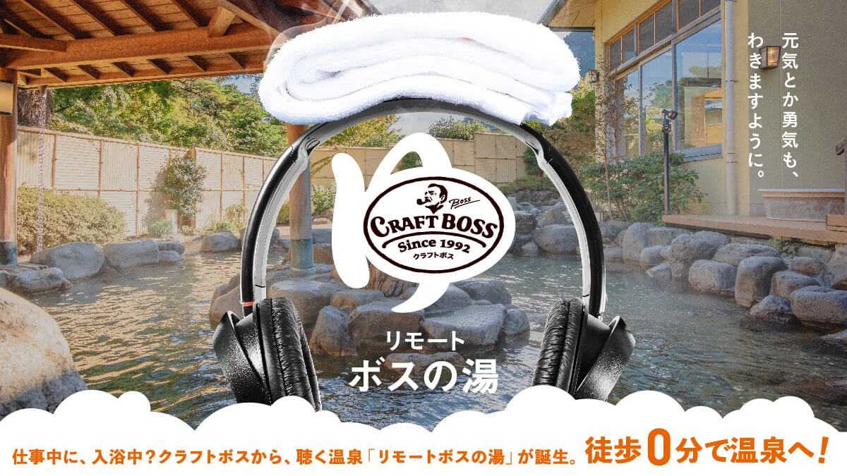リモートボスの湯 がオープン