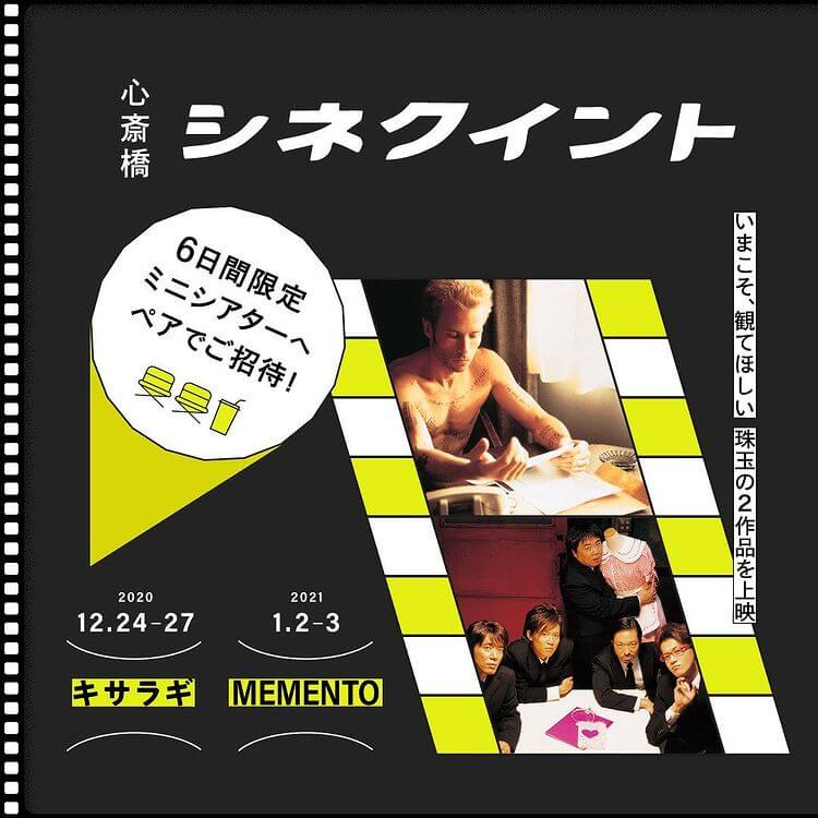 名作映画『キサラギ』『メメント』の上映に総勢300組600名様ご招待！