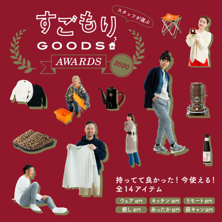 スタッフが選ぶ「すごもりGOODS AWARDS2020」持っててよかった！今使える！全14アイテム｜BEAMS
