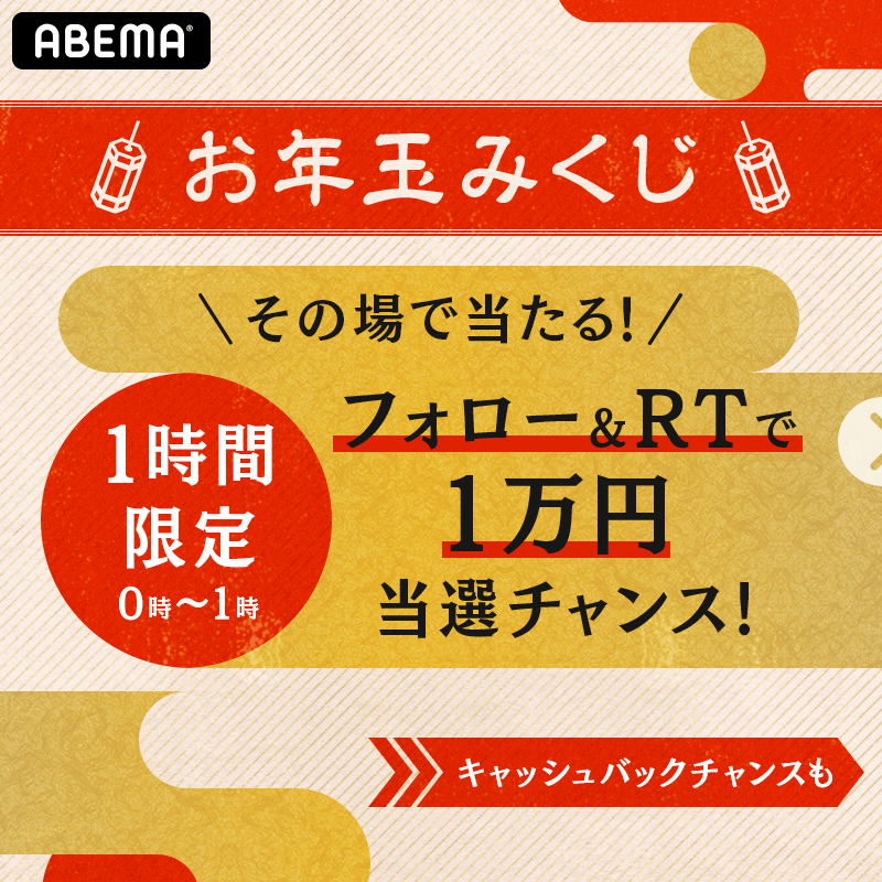年末からお年玉みくじ フォロー＆RTでその場でもらえる