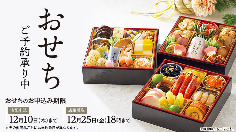 ご予約承り中の「おせち」