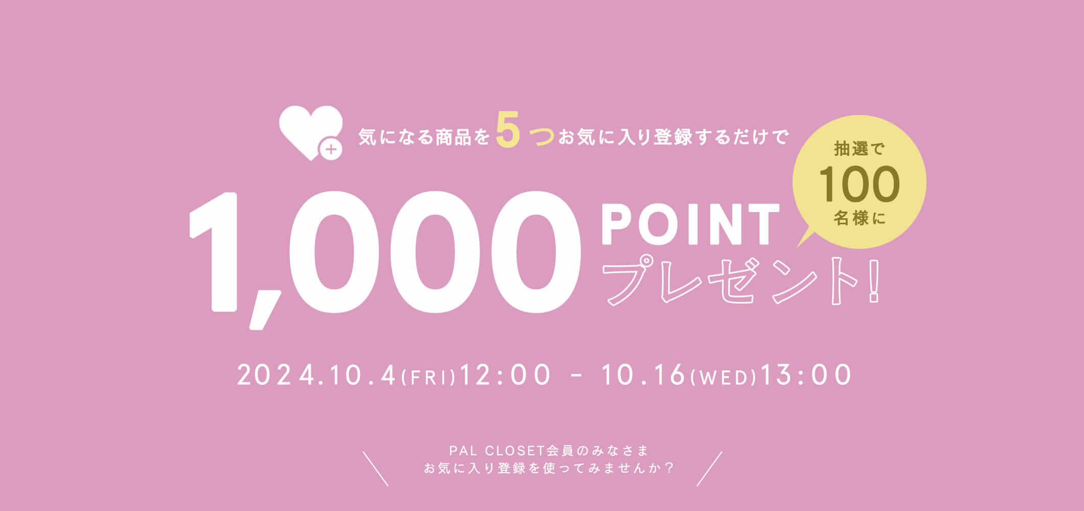 お気に入り登録キャンペーン実施中！【パルクローゼット】