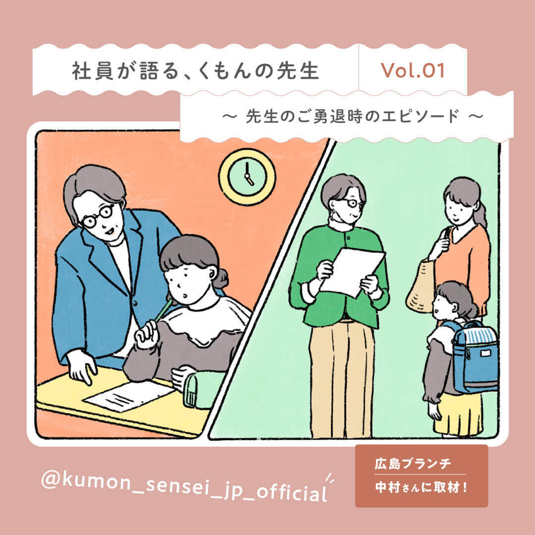 くもんの先生のエピソードをKUMONの社員が語る