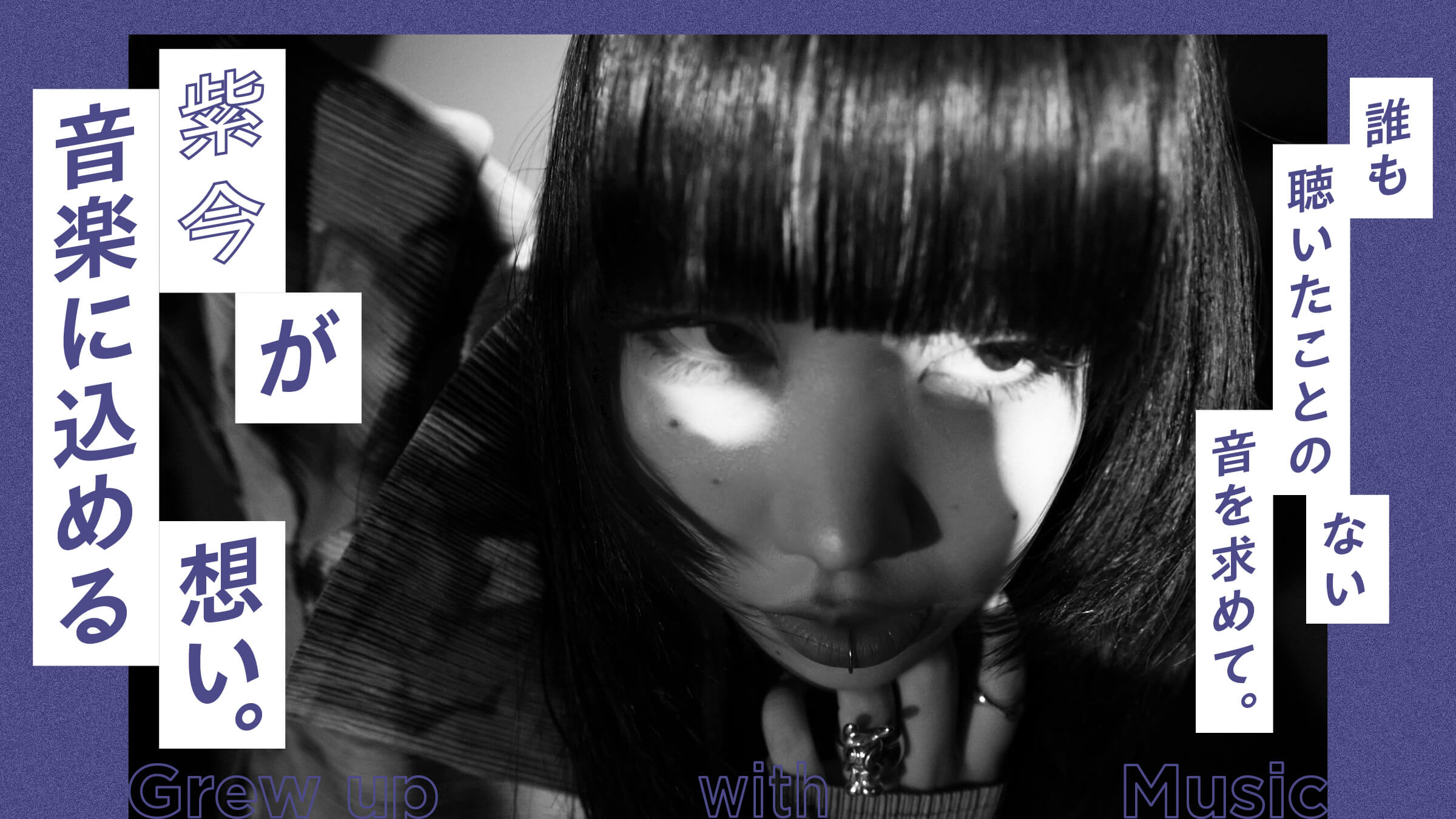 誰も聴いたことのない音を求めて。紫 今が音楽に込める想い。