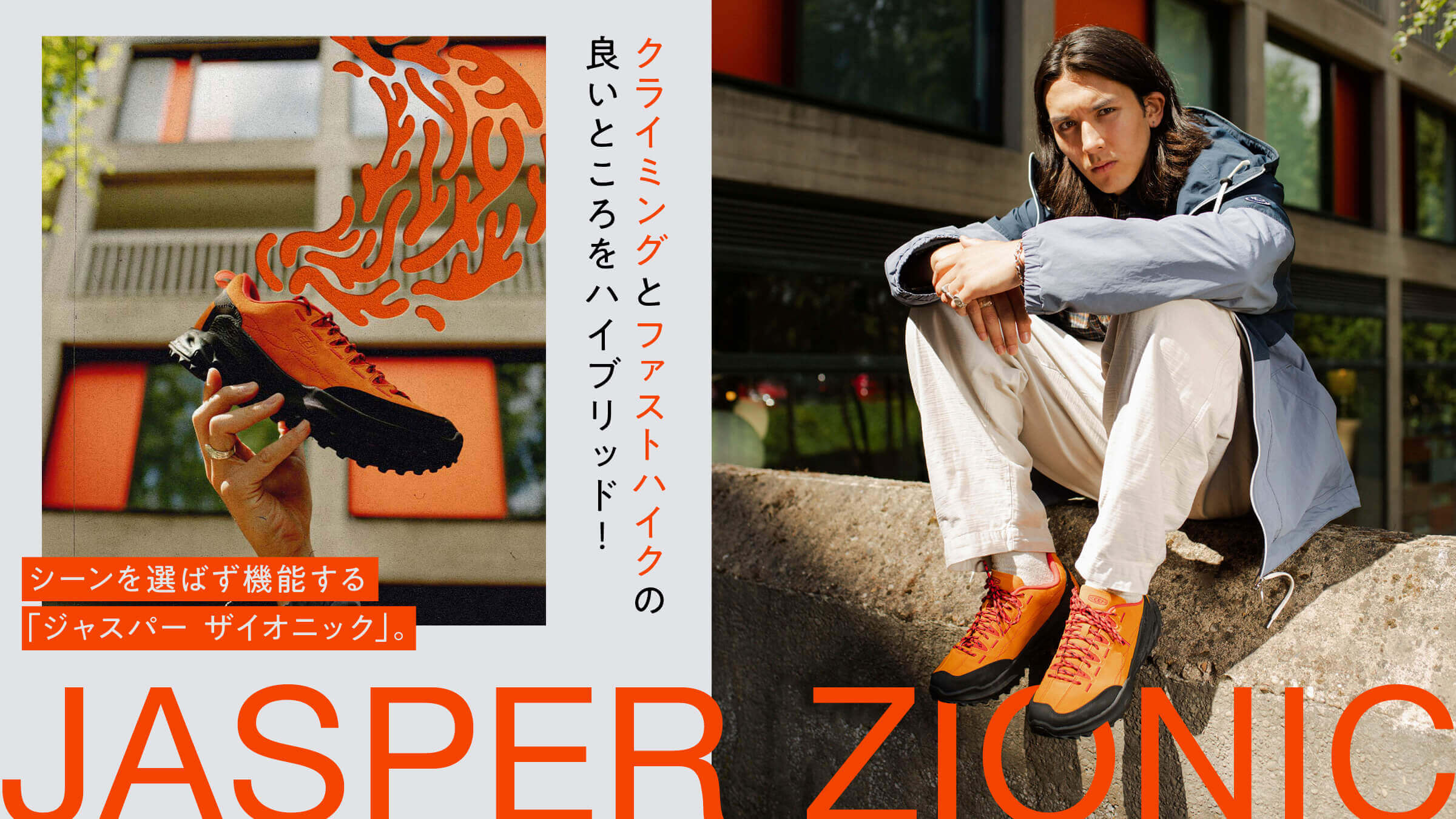 クライミングとファストハイクの良いところをハイブリッド！ シーンを選ばず機能する「ジャスパー ザイオニック」。
