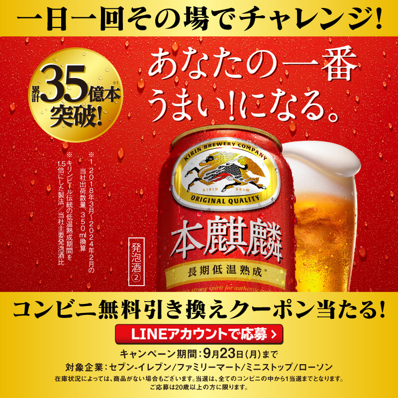 力強いコク・飲みごたえと飲み飽きなさを両立した #本麒麟 を今すぐ飲めるチャンス!