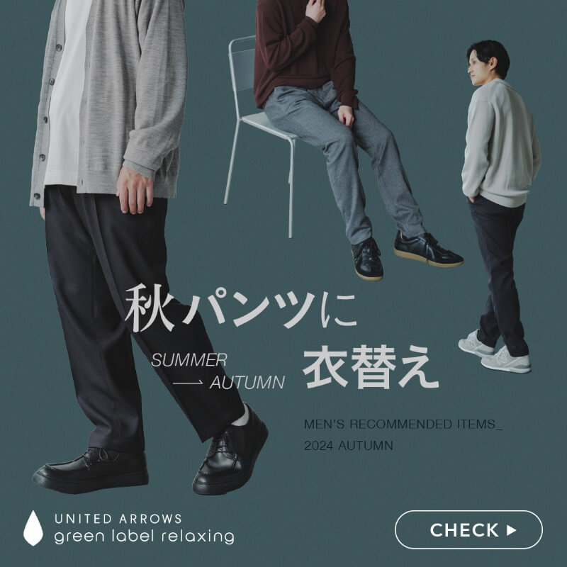 暑さが残る季節の変わり目には、パンツの衣替えがおすすめ