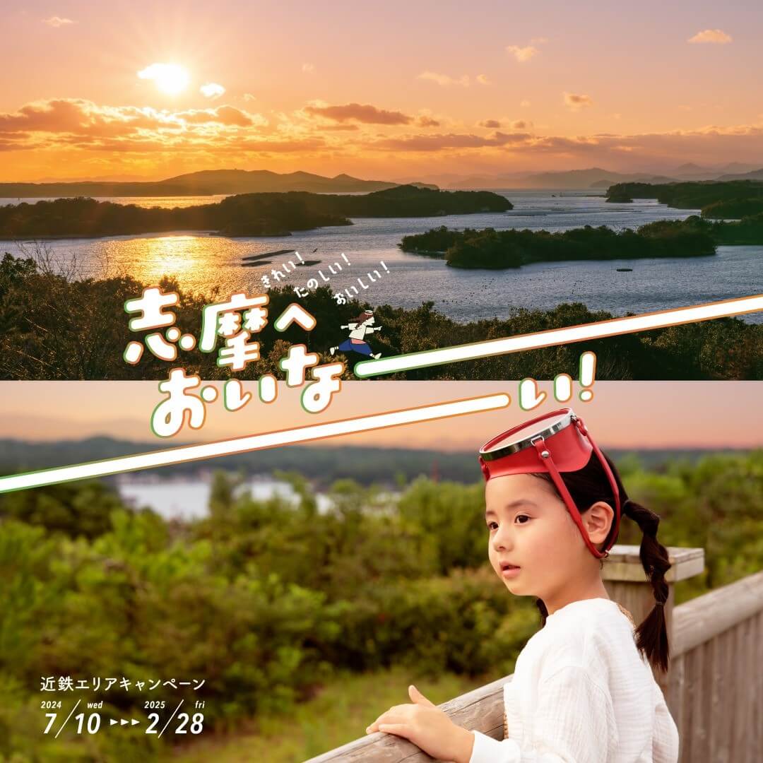 三重県志摩市を舞台としたエリアキャンペーン「志摩へおいなーい！」を実施中♪