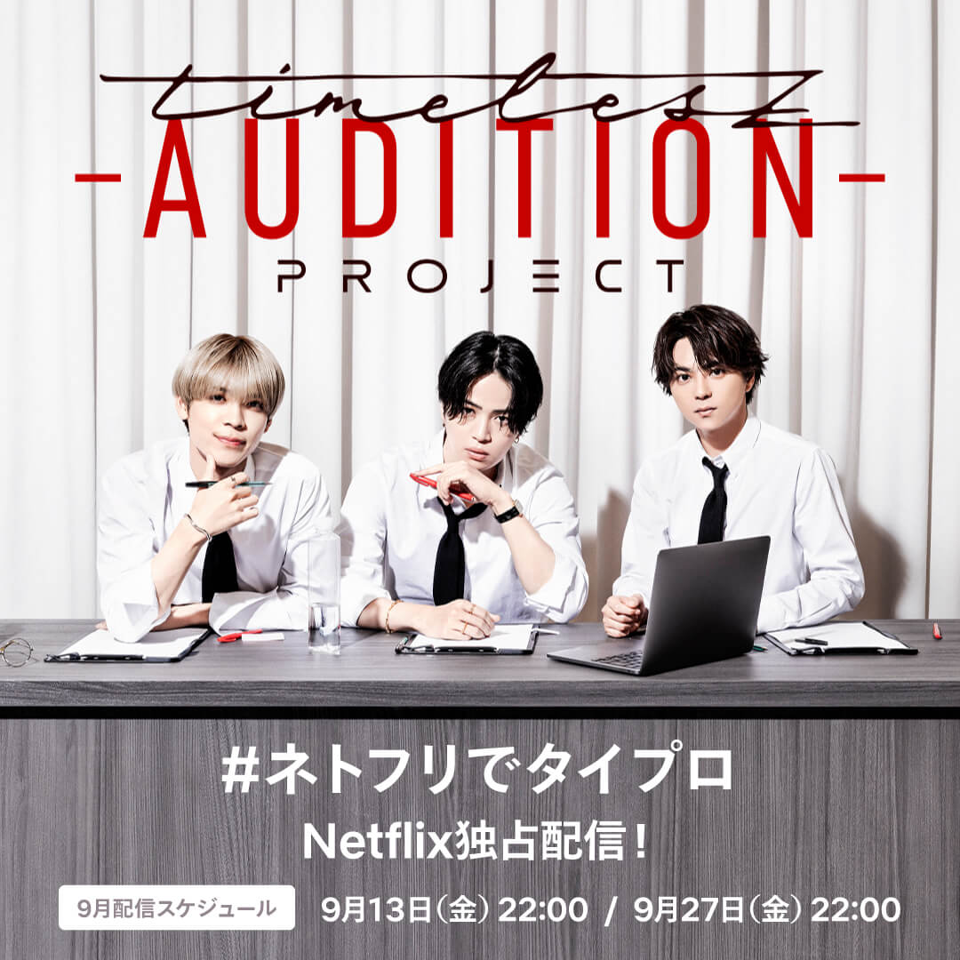 『timelesz project -AUDITION-』