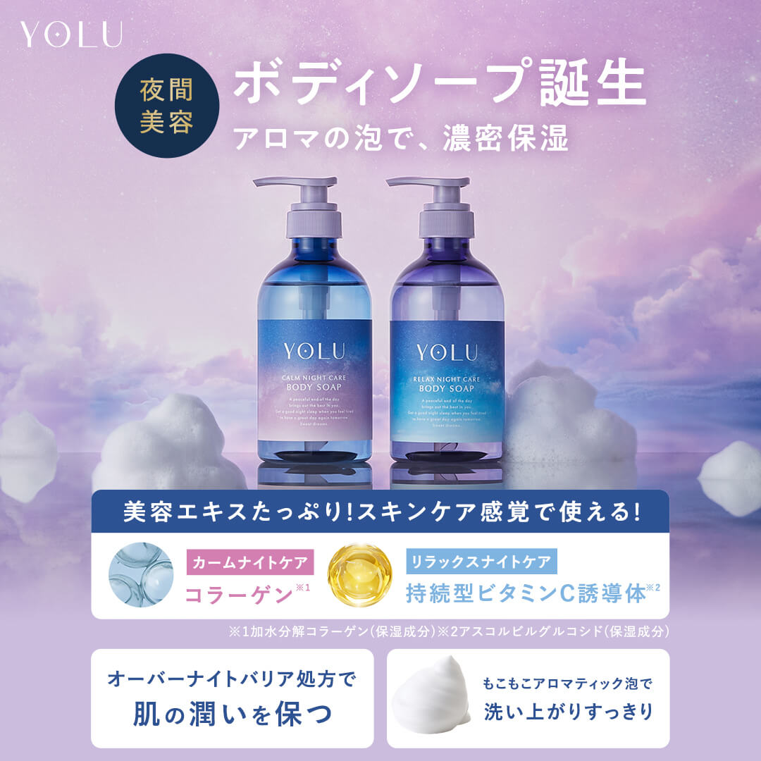 『ナイトケアボディソープ』