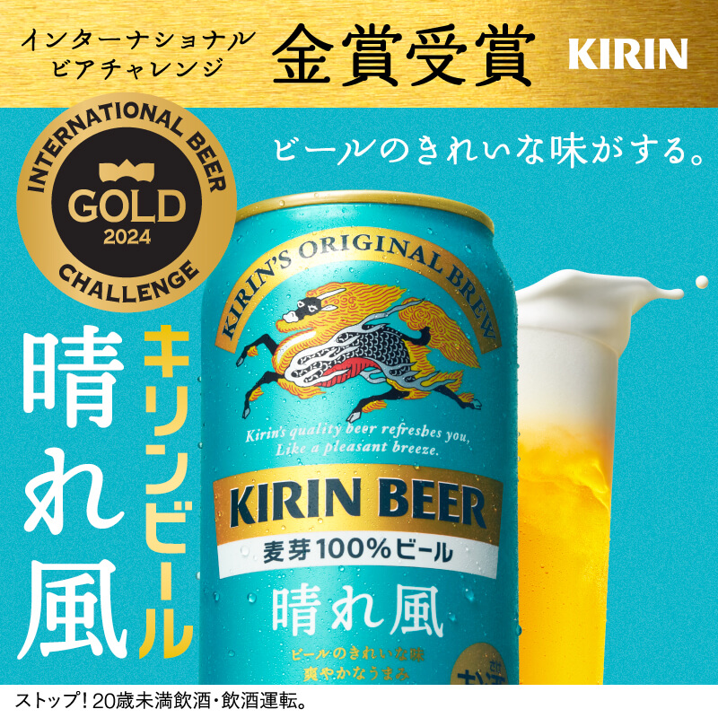 #キリン晴れ風 が国際的ビールコンテスト「インターナショナルビアチャレンジ2024」で金賞受賞