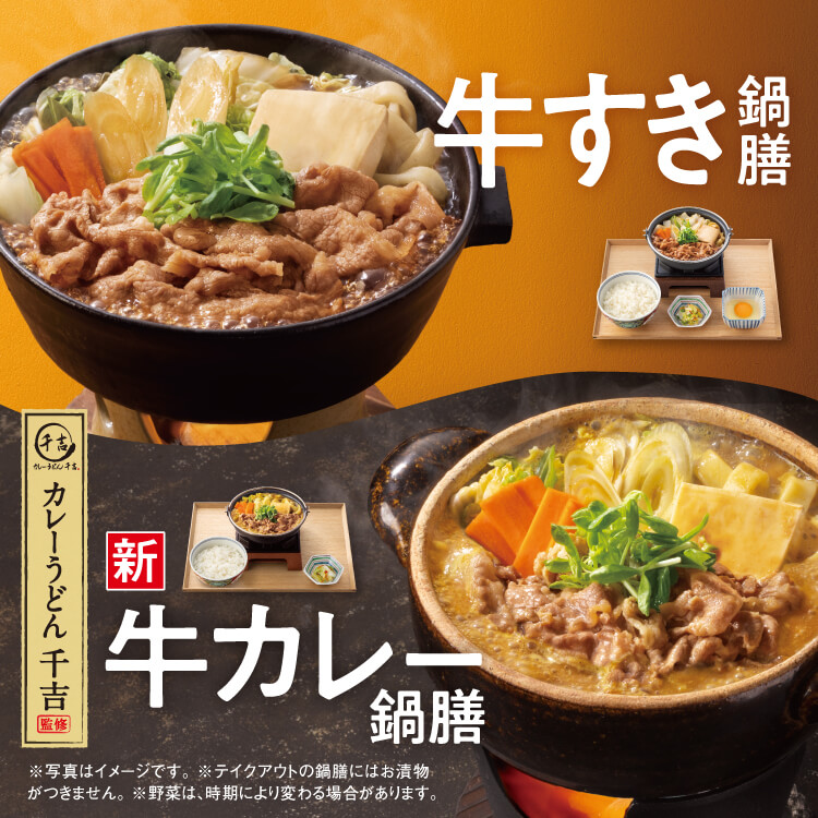 「牛すき鍋膳」「牛カレー鍋膳」 発売開始