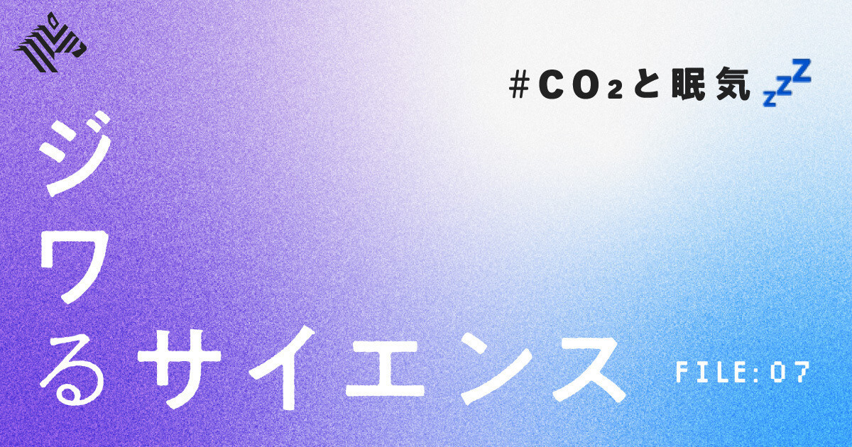 【ついに判明】眠い原因はCO2だった