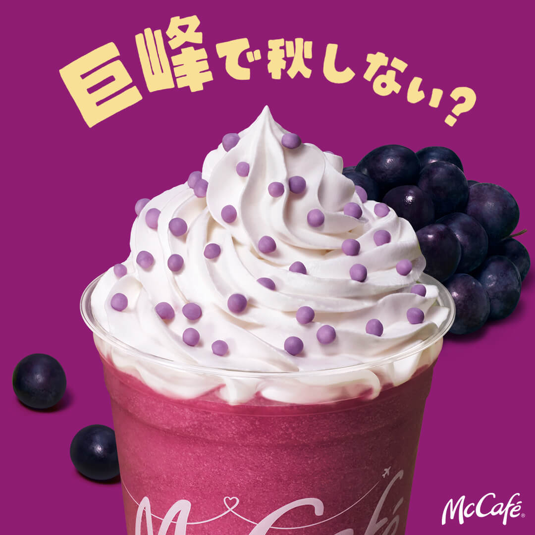 マックカフェ の新作『巨峰フラッペ』は本日9/25(水)から発売！✨