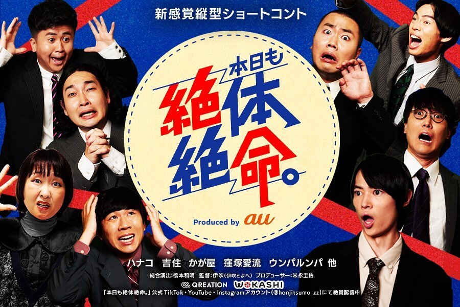 新感覚縦型ショートコント「本日も絶体絶命。」 毎週月〜金　朝7時頃配信中！