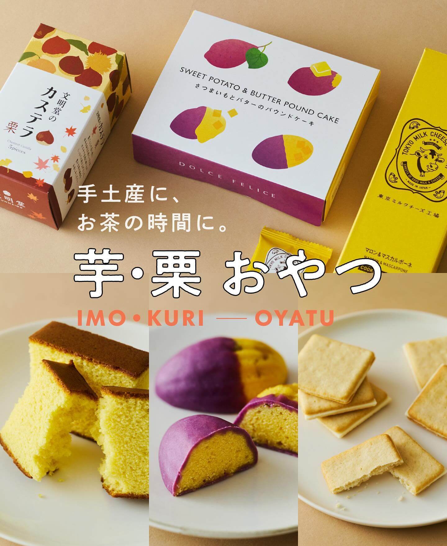 手土産に、お茶の時間に。【芋・栗 おやつ3選】