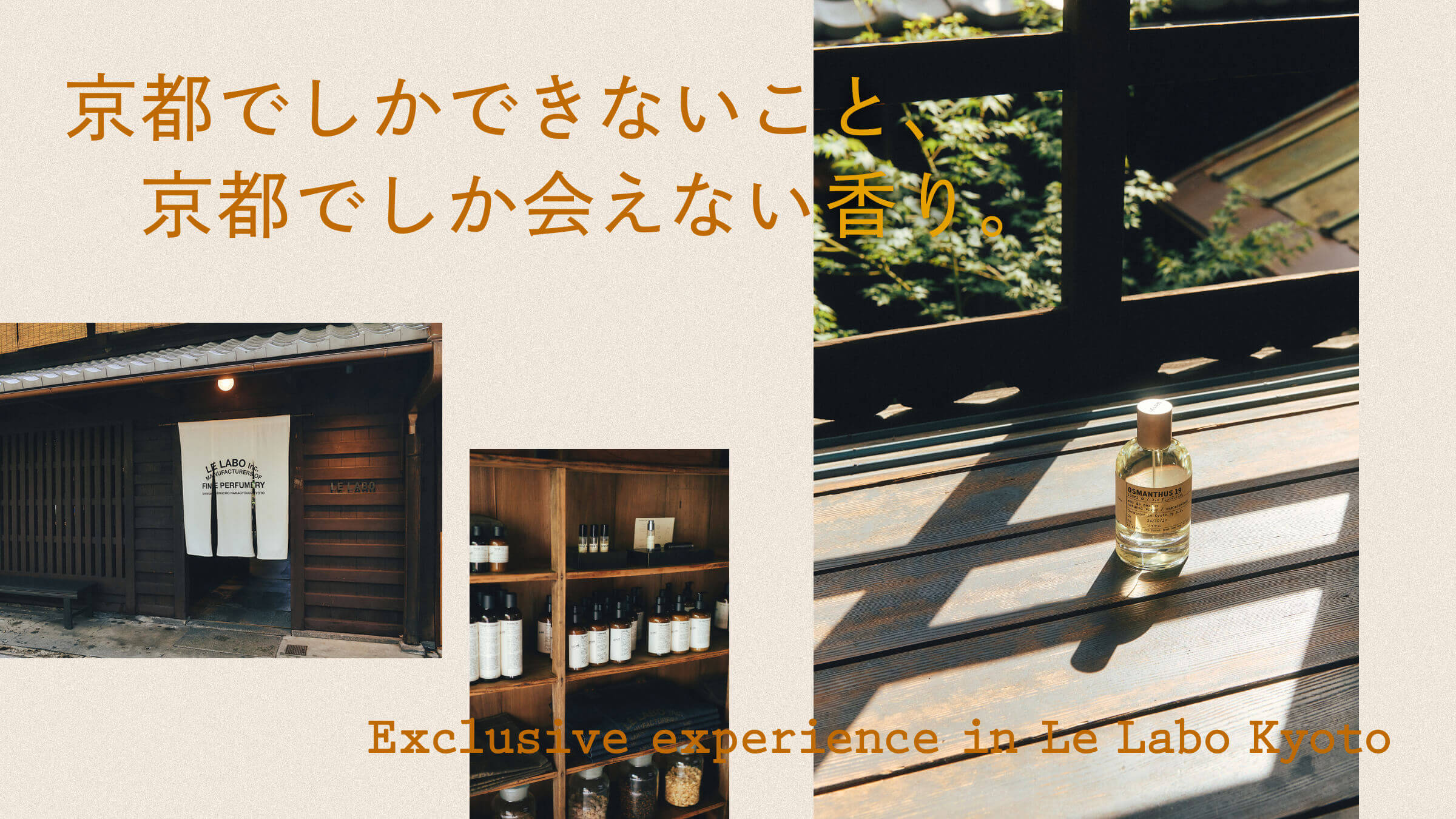 京都でしかできないこと、京都でしか会えない香り。