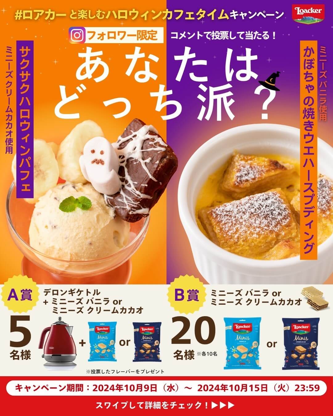 ロアカーと楽しむハロウィンカフェタイム キャンペーン