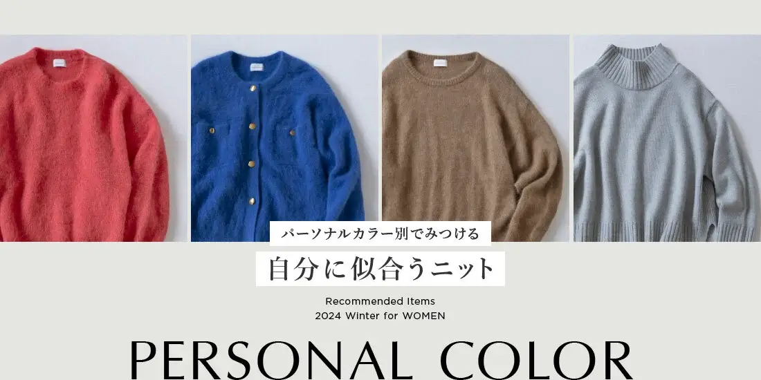 パーソナルカラー別でみつける 自分に似合うニット RECOMMENDED ITEMS 2024 WINTER for WOMEN