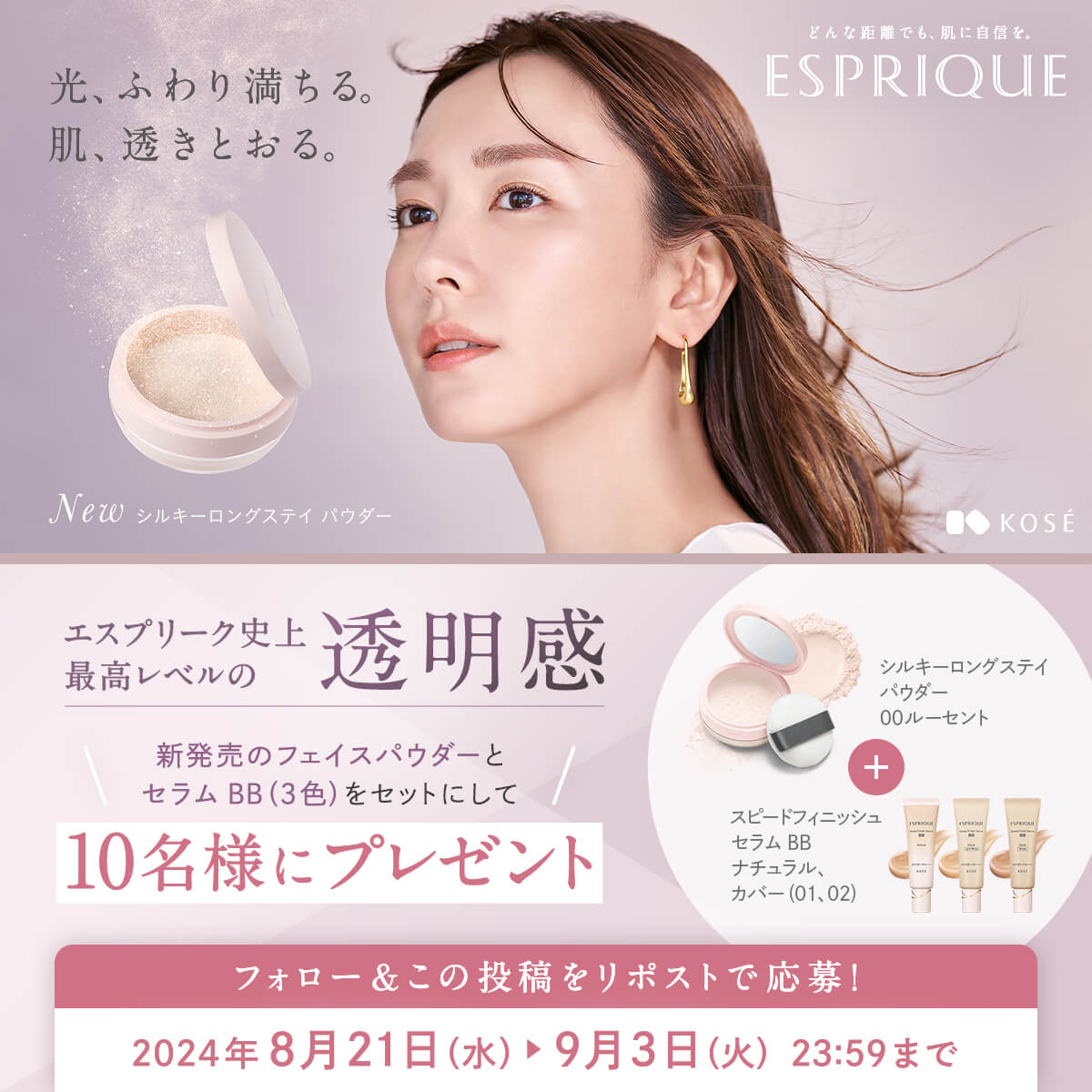 エスプリーク 史上最高レベルの #透明感 を実現！ シルキーロングステイ パウダーが新登場。