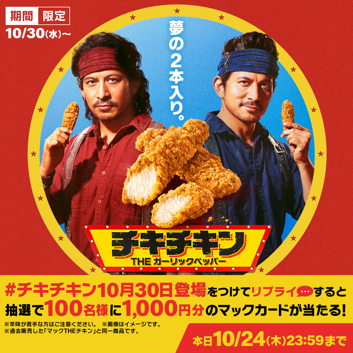 この投稿に【#チキチキン10月30日登場】をつけて本日10/24(木)中にリプライすると、抽選で100名様に1,000円分のマックカードをプレゼント！