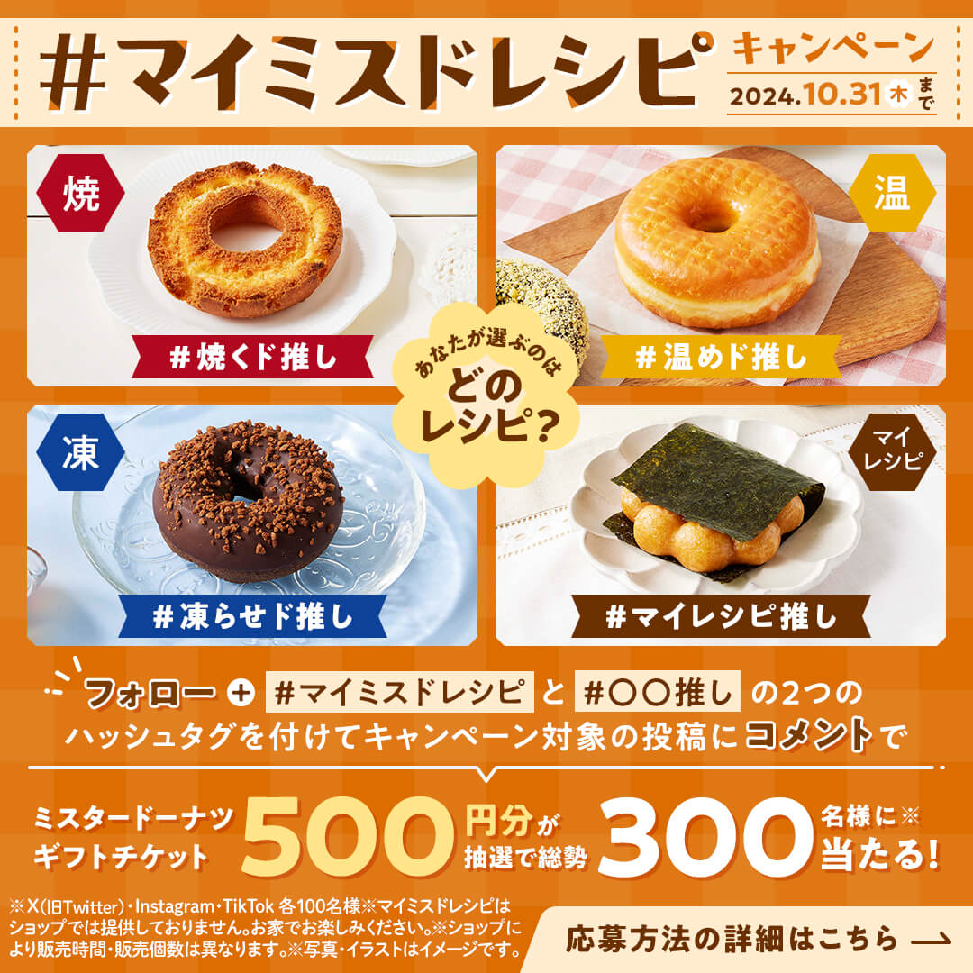 マイミスドレシピ キャンペーン
