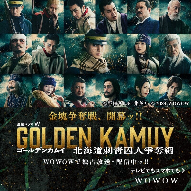 ゴールデンカムイ新章開幕