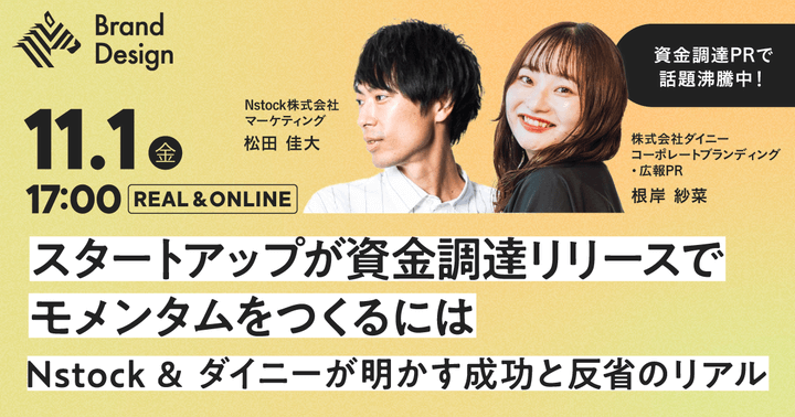 【Nstock×ダイニー】スタートアップ資金調達リリースで“モメンタム”をどうつくるか