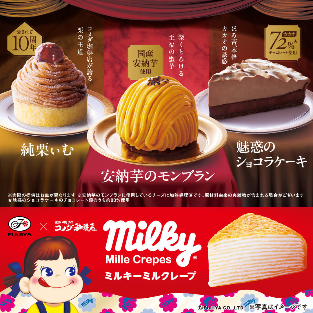 2024年9月25日(水)から、全国のコメダ珈琲店にて、 秋冬の新作ケーキが登場！