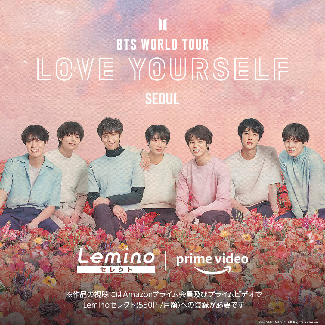 プライムビデオでLeminoセレクト(550円/月額)に加入し、「BTS WORLD TOUR ’LOVE YOURSELF’ SEOUL」を楽しもう。