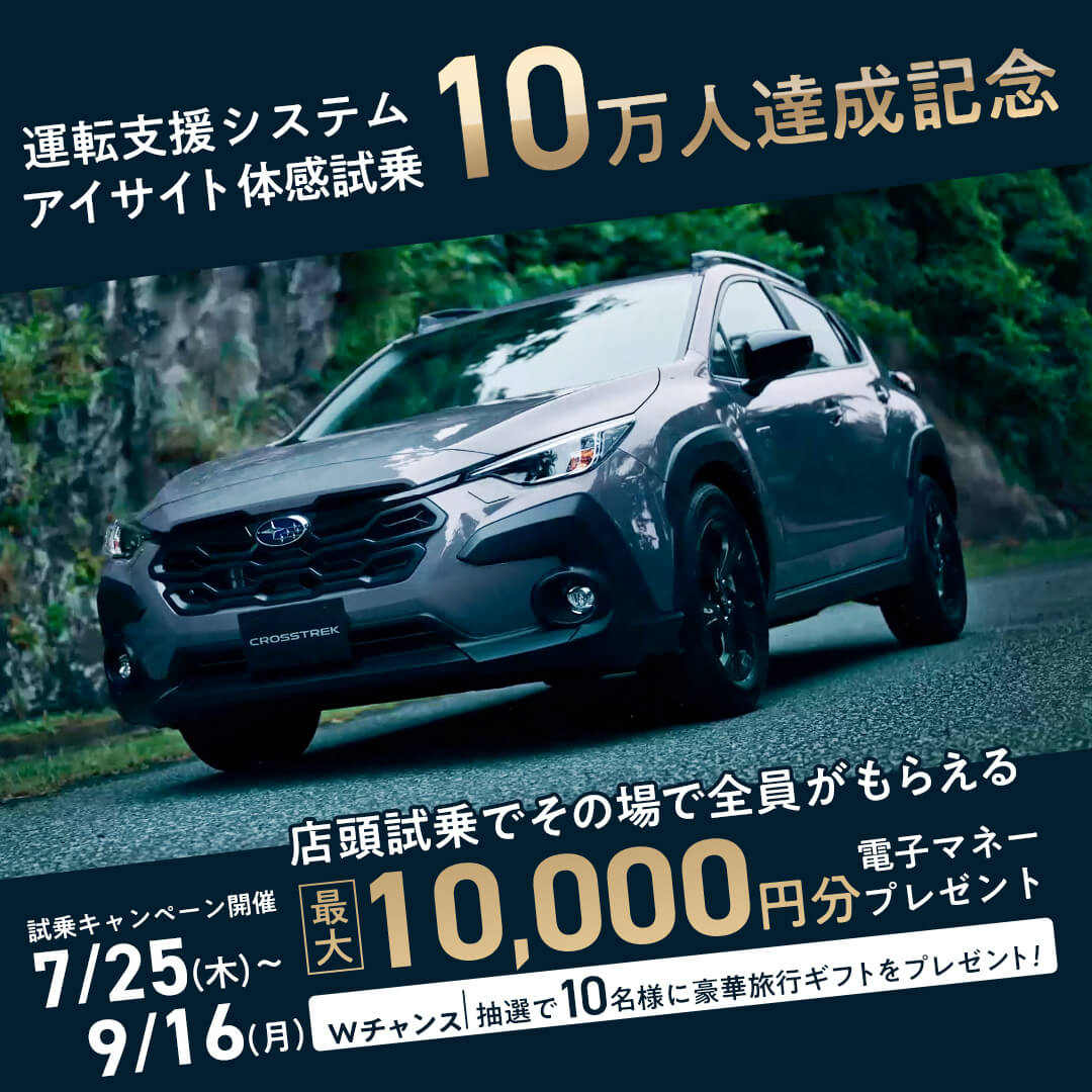 今なら100人に1人、店頭試乗で最大10,000円分の電子マネープレゼント！キャンペーン実施中