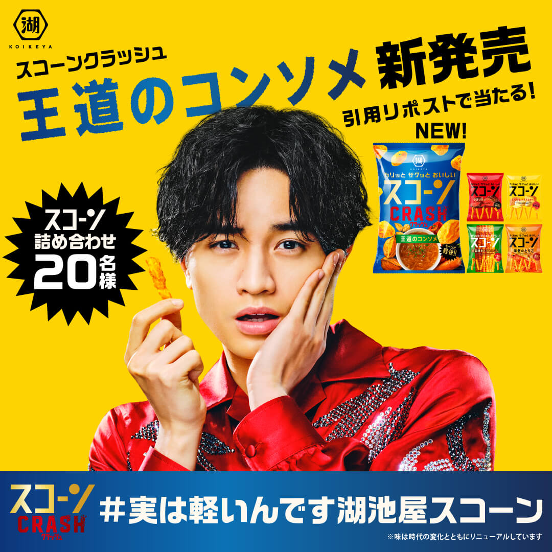 『実は軽いんです湖池屋スコーン』キャンペーン