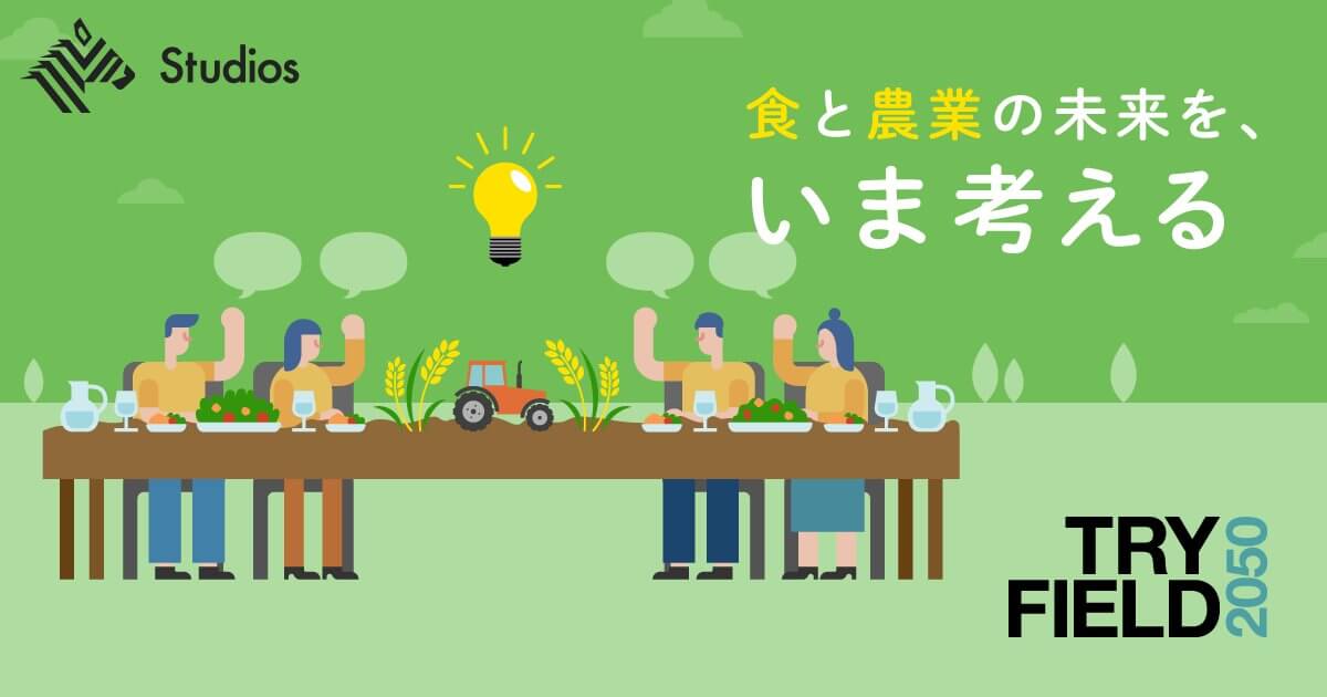 2050年。少し遠いけど、他人ごとでもない未来。100億人超の世界人口と気候変動…。