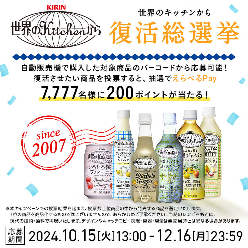 セカキチ復活総選挙に参加しよう