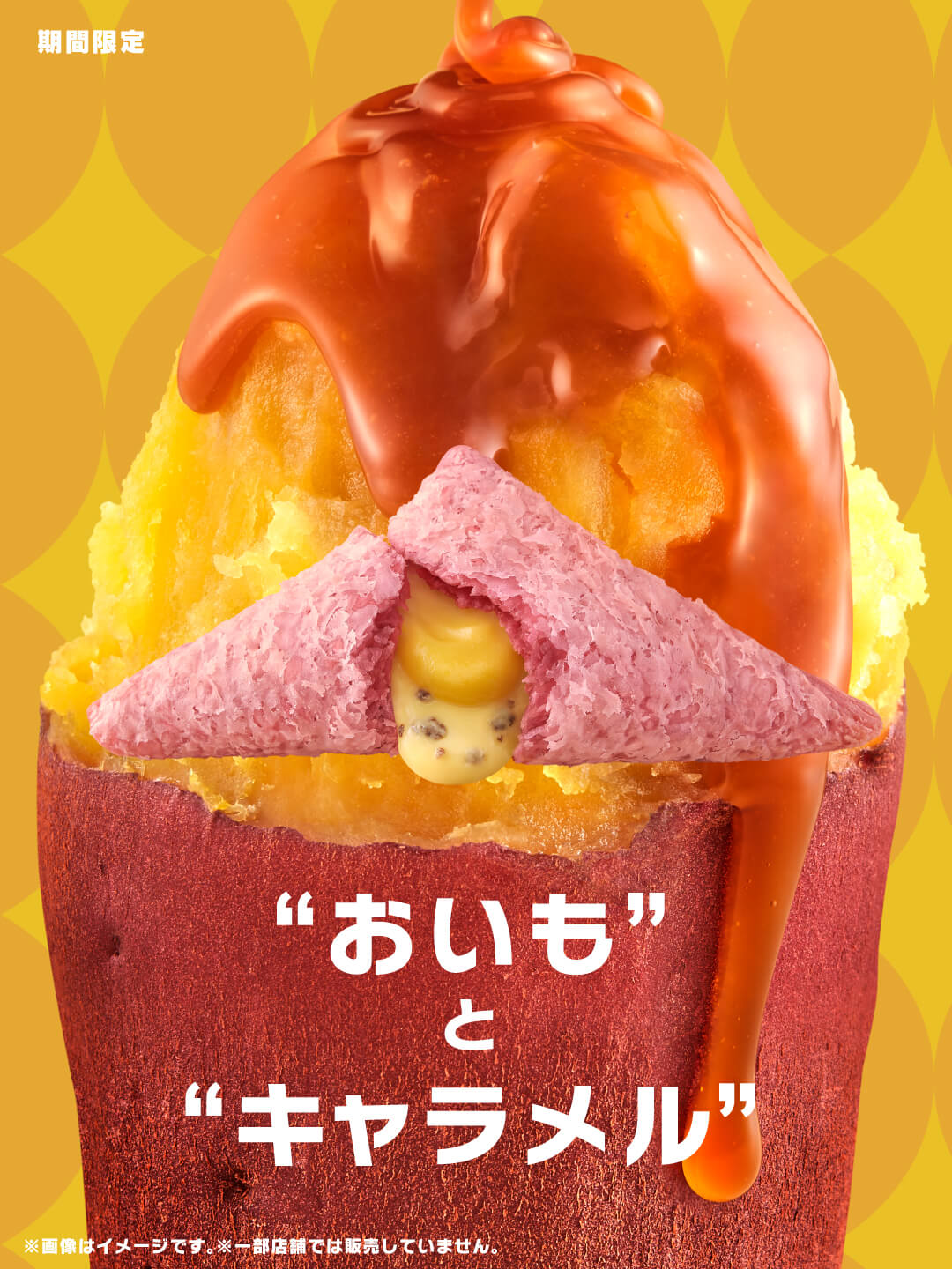 三角チョコパイ「おいもとキャラメル」は今だけです。