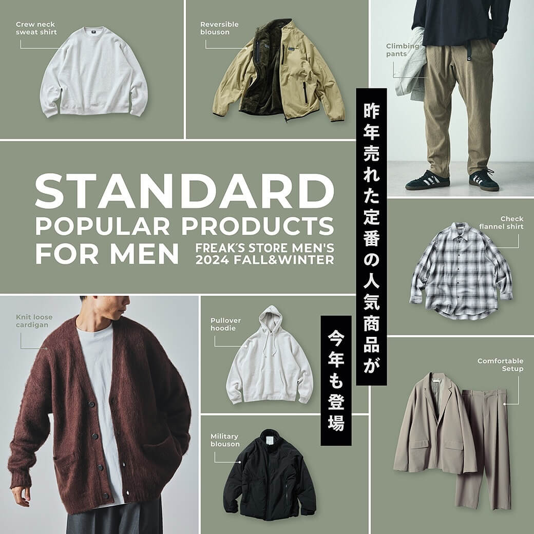 -昨年売れた定番の人気商品が今年も登場-