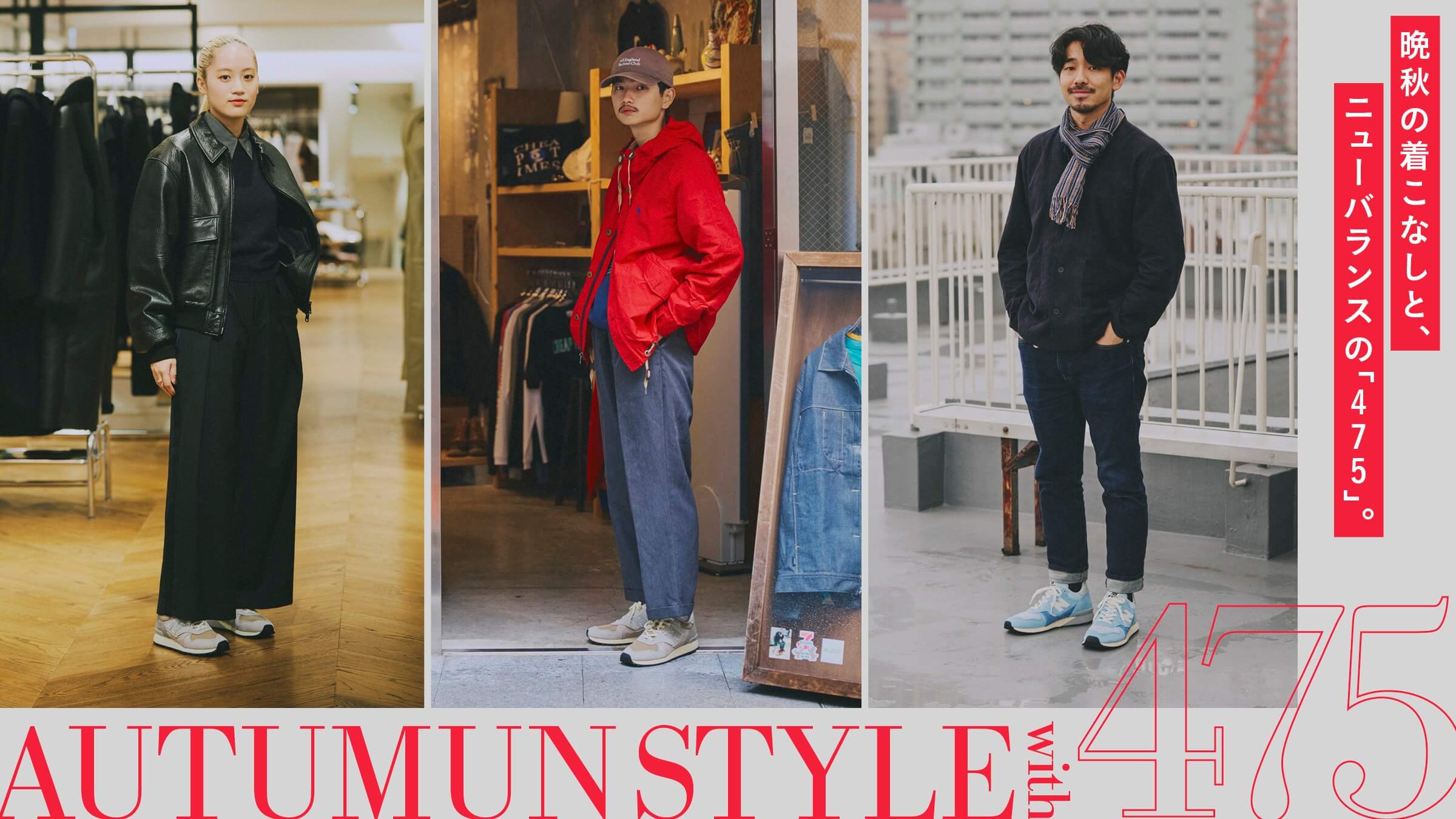 晩秋の着こなしと、ニューバランスの「475」。
