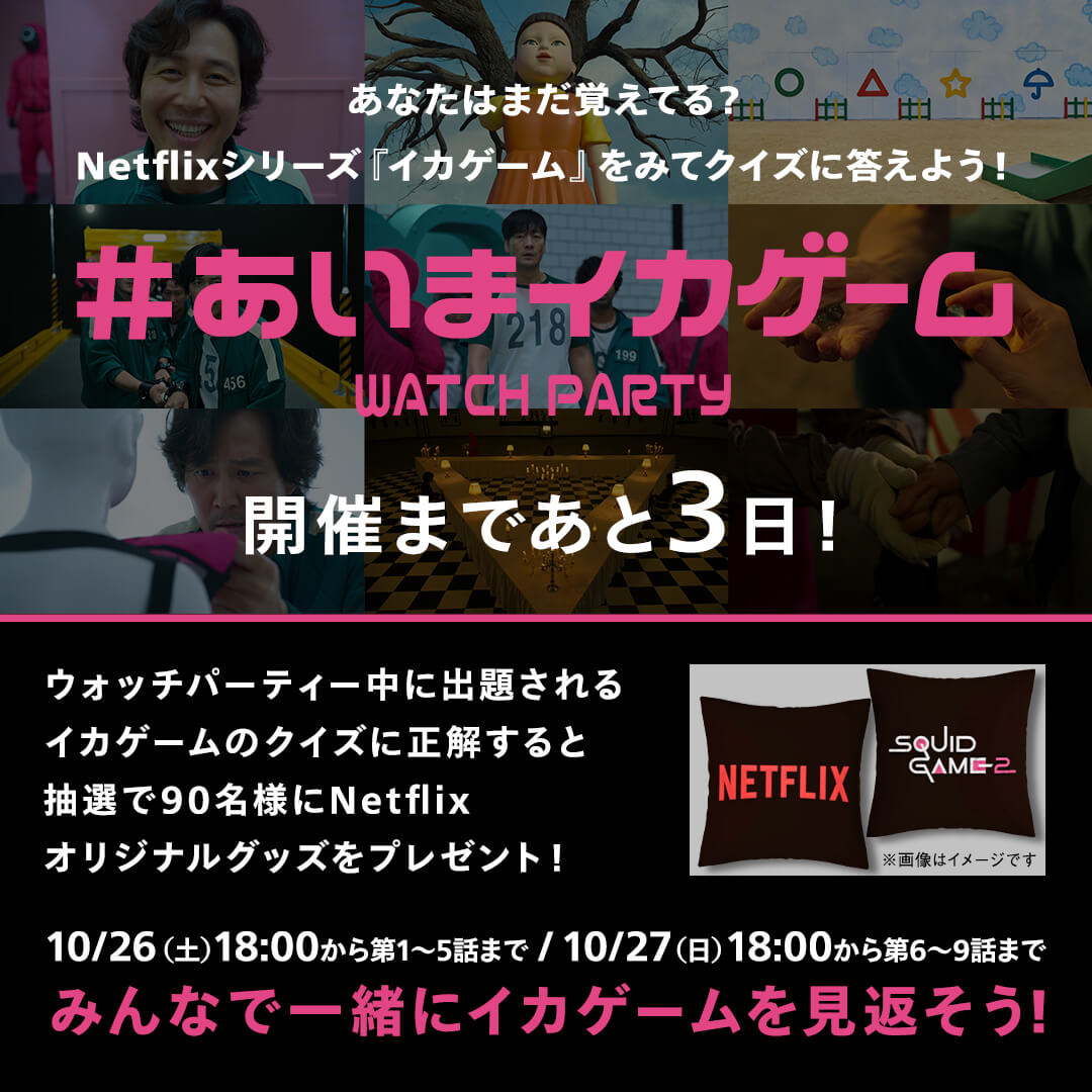 イカゲーム ウォッチパーティ