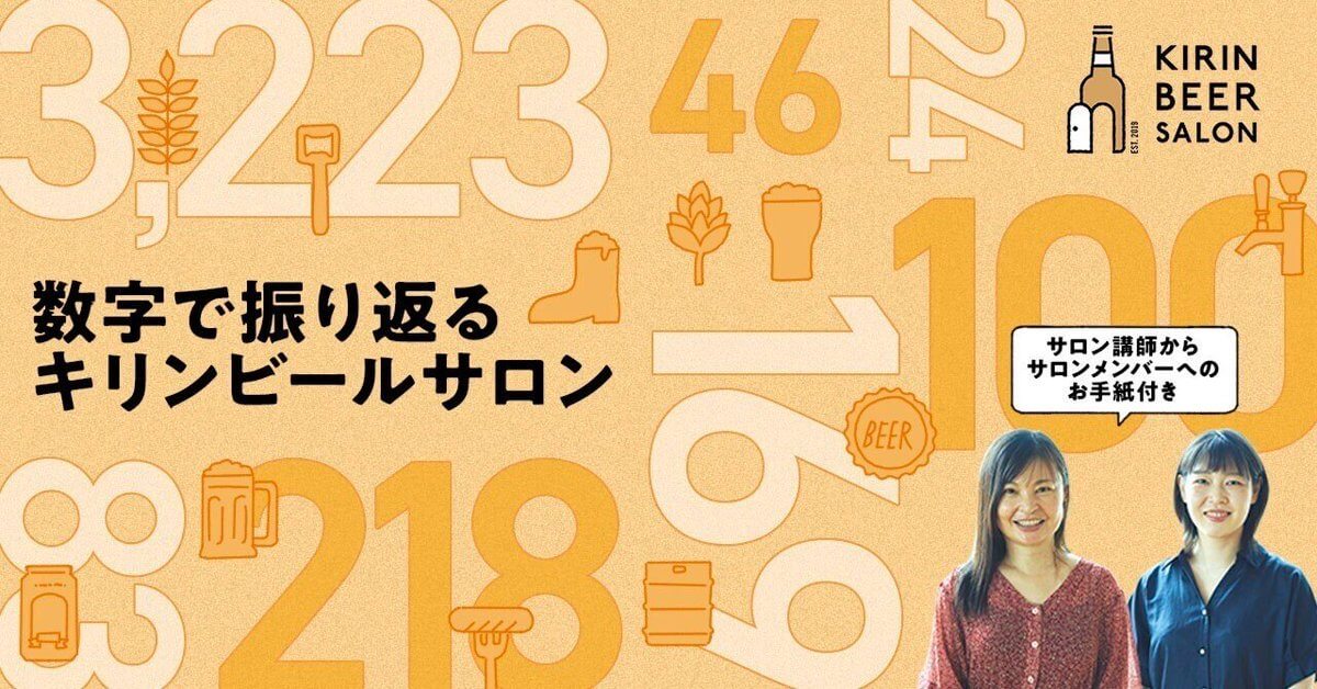 ビールのおもしろさを知り、ビールが好きな仲間と出会う場として2019年に生まれた「キリンビールサロン」