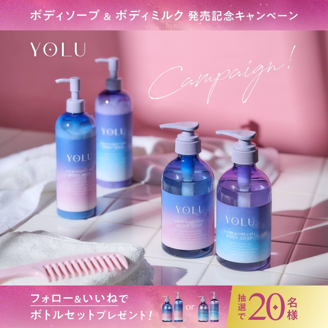 YOLUボディソープ＆ボディミルク 発売記念キャンペー