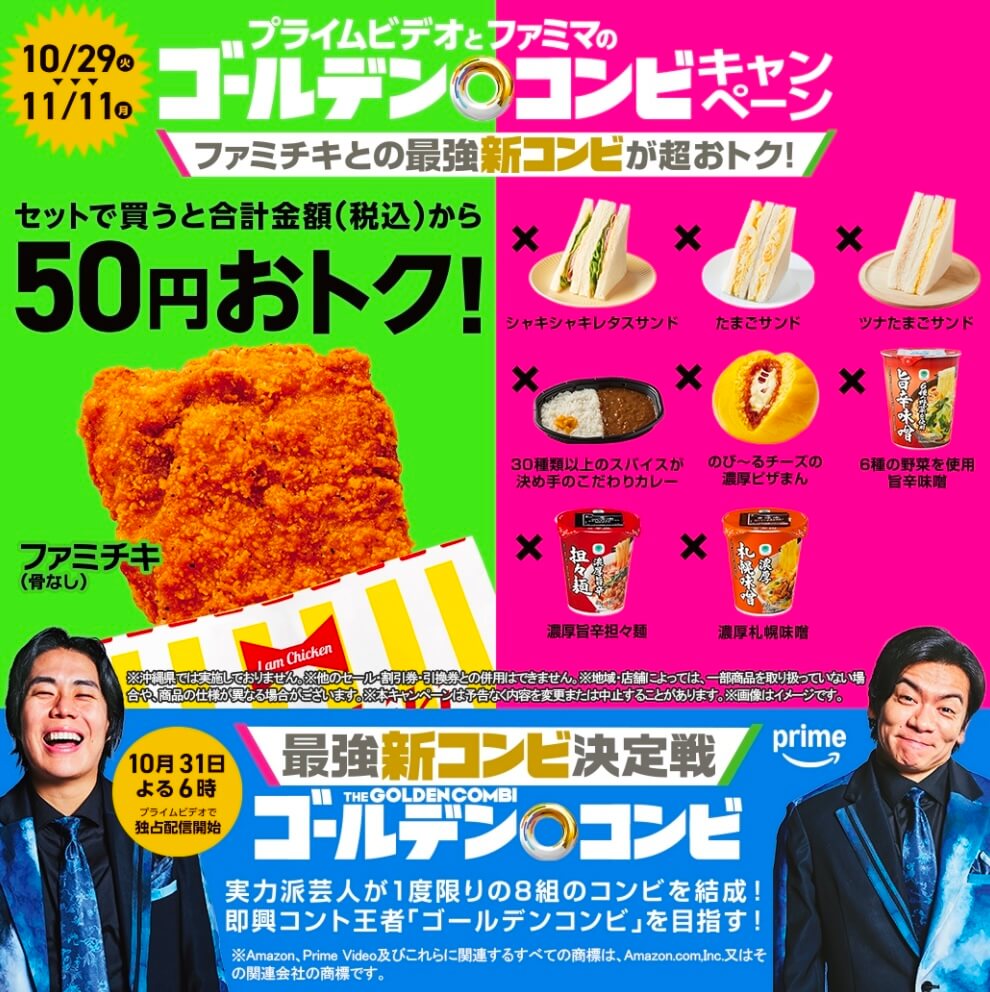 プライムビデオとファミマの「ゴールデンコンビ」キャンペーン