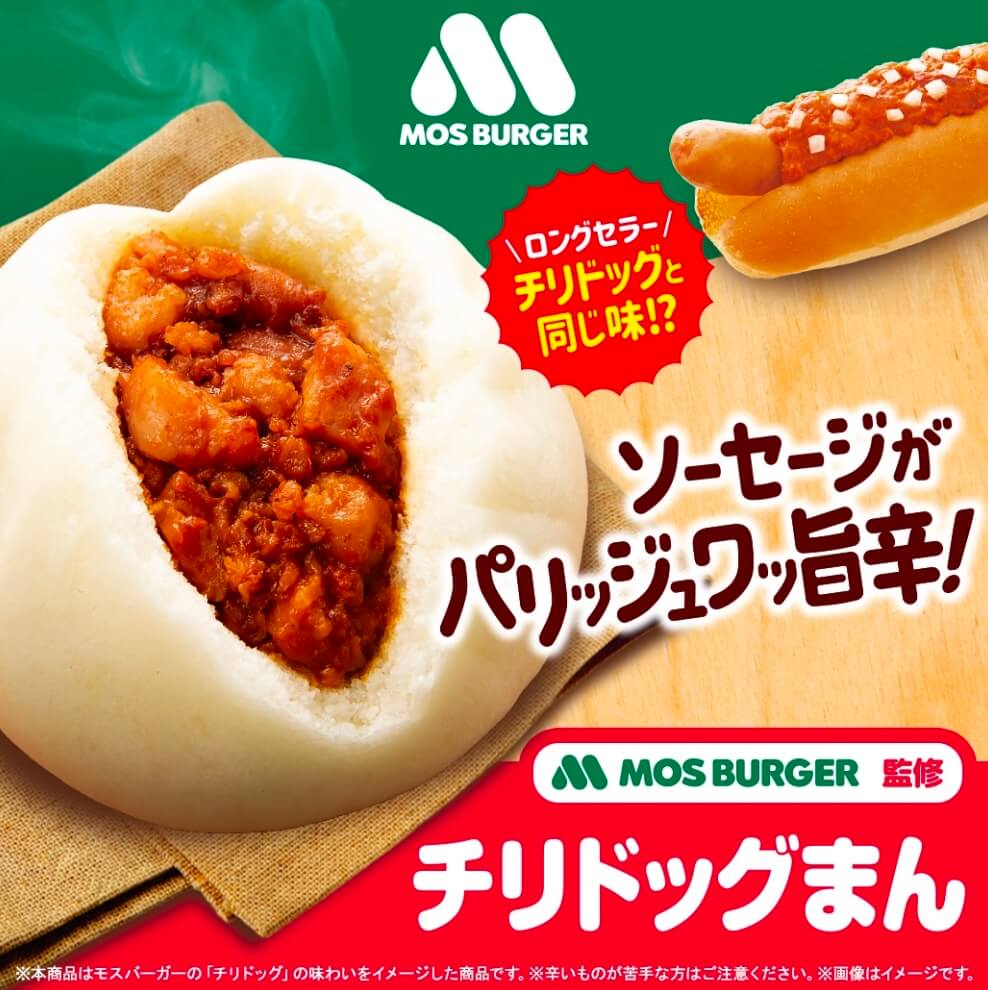 モスバーガー監修　チリドッグまん
