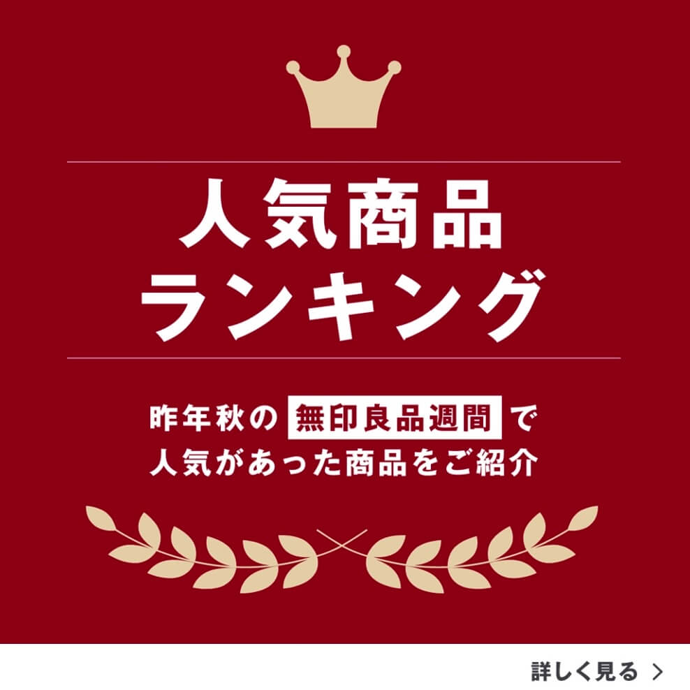 人気商品ランキング　昨年秋の無印良品週間で人気があった商品をご紹介